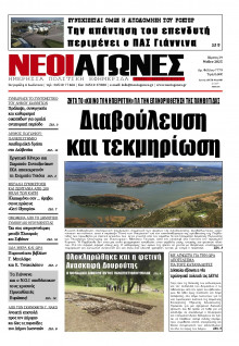 Νέοι Αγώνες Ηπείρου