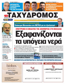 Ταχυδρόμος Μαγνησίας