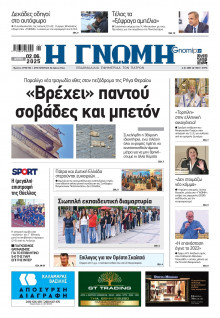 Γνώμη Πατρών