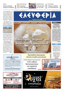 Ελευθερία Καλαμάτας