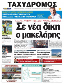 Ταχυδρόμος Μαγνησίας