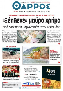 Θάρρος Μεσσηνίας