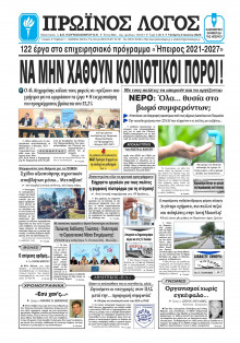 Πρωινός Λόγος Ιωαννίνων