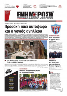 Ενημέρωση Κέρκυρας