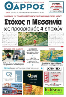 Θάρρος Μεσσηνίας