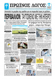 Πρωινός Λόγος Ιωαννίνων