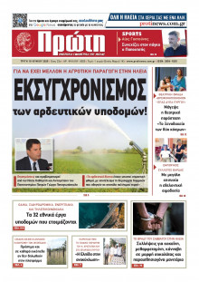 Πρώτη Ηλείας