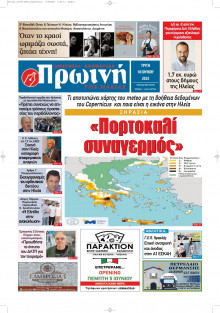 Πρωινή Ηλείας