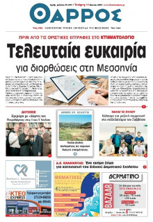 Θάρρος Μεσσηνίας