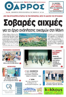 Θάρρος Μεσσηνίας