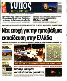 Τύπος Θεσσαλονίκης