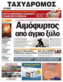 Ταχυδρόμος Μαγνησίας