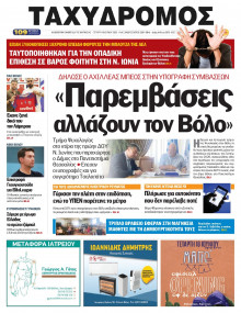 Ταχυδρόμος Μαγνησίας