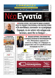 Νέα Εγνατία Καβάλας