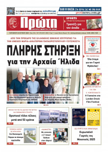 Πρώτη Ηλείας