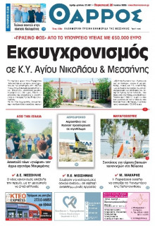 Θάρρος Μεσσηνίας