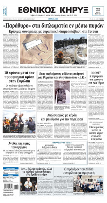 ΕΘΝΙΚΟΣ ΚΗΡΥΞ ΝΕΑΣ ΥΟΡΚΗΣ