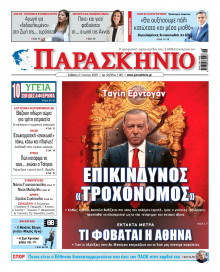 ΤΟ ΠΑΡΑΣΚΗΝΙΟ