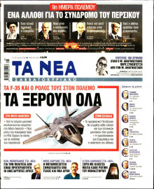 Τα Νέα