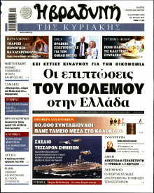 ΒΡΑΔΥΝΗ ΤΗΣ ΚΥΡΙΑΚΗΣ