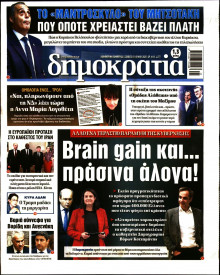ΔΗΜΟΚΡΑΤΙΑ
