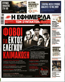Η ΕΦΗΜΕΡΙΔΑ ΤΩΝ ΣΥΝΤΑΚΤΩΝ