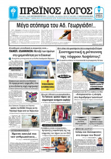 Πρωινός Λόγος Ιωαννίνων