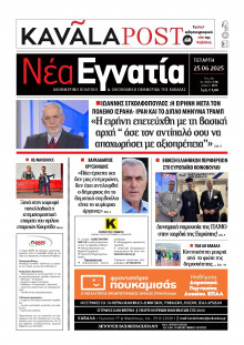 Νέα Εγνατία Καβάλας