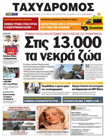 Ταχυδρόμος Μαγνησίας