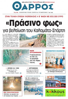 Θάρρος Μεσσηνίας