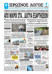 Πρωινός Λόγος Ιωαννίνων