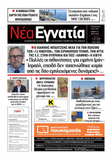 Νέα Εγνατία Καβάλας