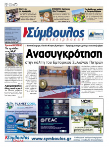 Σύμβουλος Επιχειρήσεων Αχαΐας