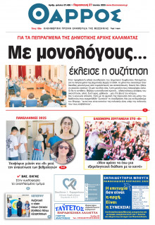 Θάρρος Μεσσηνίας