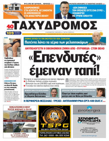 Ταχυδρόμος Μαγνησίας