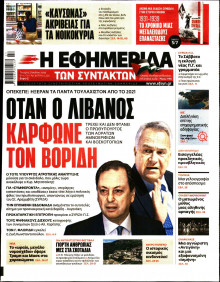 Η ΕΦΗΜΕΡΙΔΑ ΤΩΝ ΣΥΝΤΑΚΤΩΝ