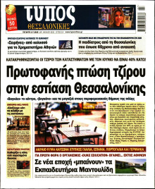 Τύπος Θεσσαλονίκης