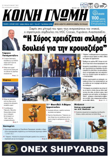 Κοινή Γνώμη Κυκλάδων