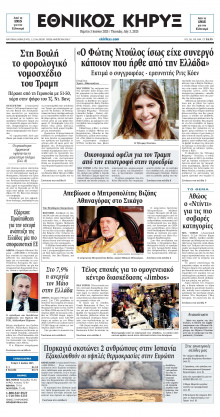 ΕΘΝΙΚΟΣ ΚΗΡΥΞ ΝΕΑΣ ΥΟΡΚΗΣ