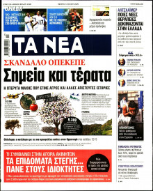 Τα Νέα
