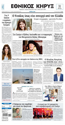 ΕΘΝΙΚΟΣ ΚΗΡΥΞ ΝΕΑΣ ΥΟΡΚΗΣ