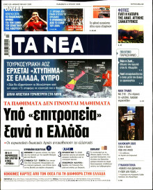 Τα Νέα