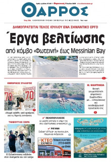 Θάρρος Μεσσηνίας