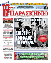 ΤΟ ΠΑΡΑΣΚΗΝΙΟ