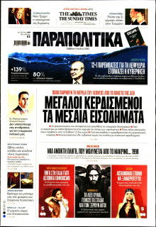 ΠΑΡΑΠΟΛΙΤΙΚΑ