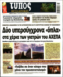 Τύπος Θεσσαλονίκης