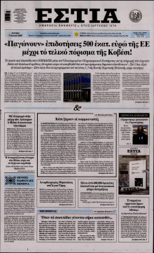 Εστία
