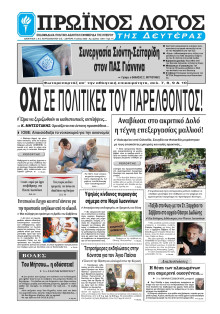 Πρωινός Λόγος Ιωαννίνων