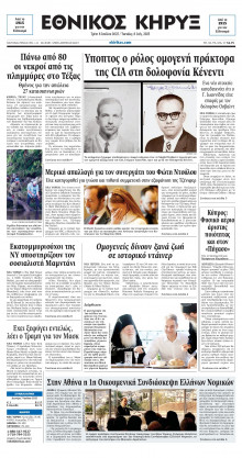ΕΘΝΙΚΟΣ ΚΗΡΥΞ ΝΕΑΣ ΥΟΡΚΗΣ