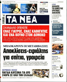 Τα Νέα